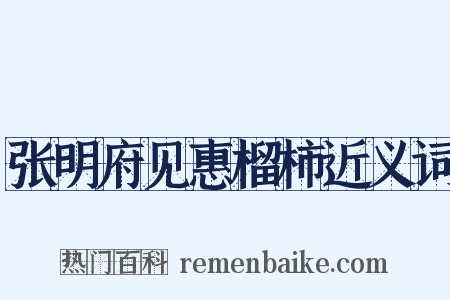 张明府见惠榴柿近义词是什么意思的图片